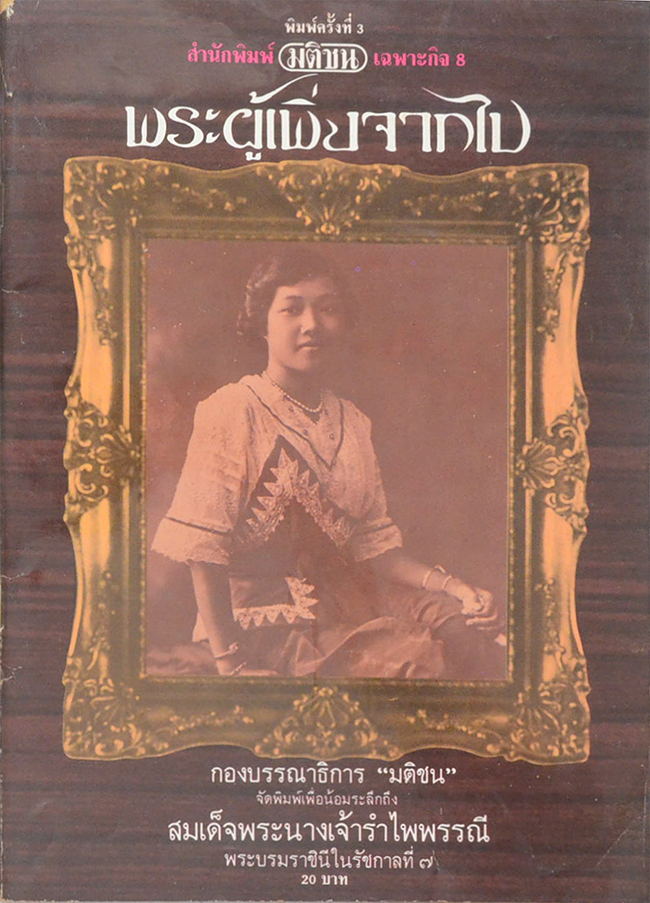 พระผู้เพิ่งจากไป
