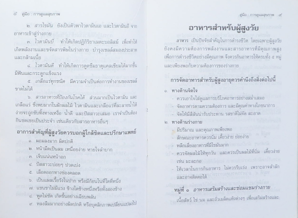 นางนภาเพ็ญ เทียนหอม (คู่มือการดูแลสุขภาพ)