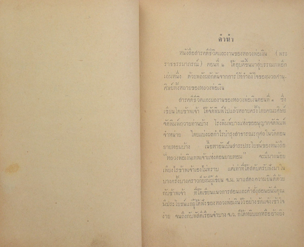 หลวงพ่อเงิน เทพเจ้าแห่งดอนยายหอม (ชุดสอง)