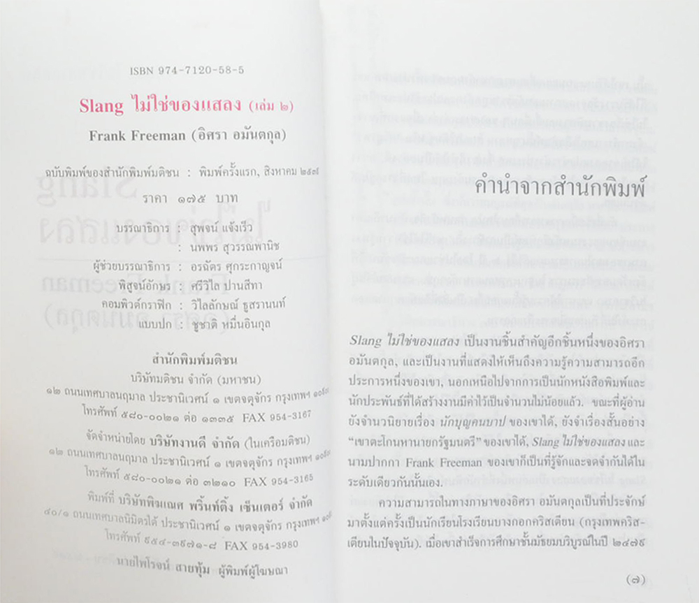 SLANG ไม่ใช่ของแสลง (เล่ม 2)
