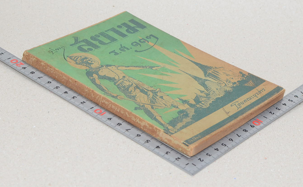 สยาม ร.ศ. 112