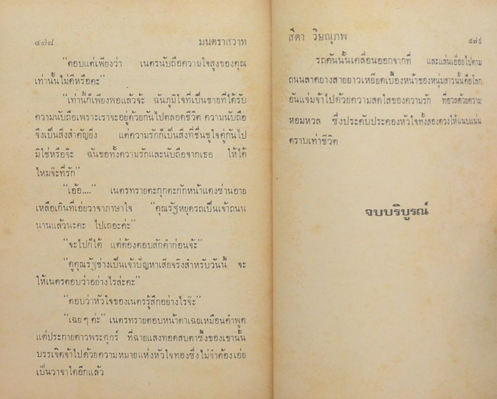 มนตราสวาท (2 เล่มจบ)