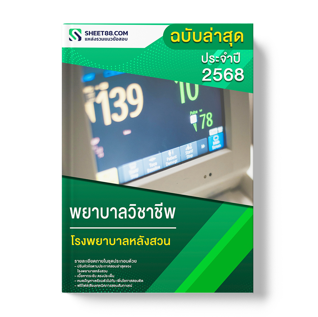 แนวข้อสอบ พยาบาลวิชาชีพ โรงพยาบาลหลังสวน