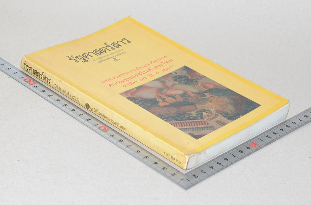 รัฐศาสตร์ ปีที่ 19 ฉบับที่ 3/ 2539