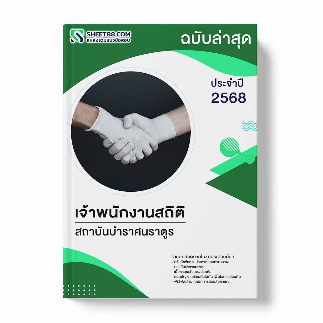 แนวข้อสอบ เจ้าพนักงานสถิติ สถาบันบำราศนราตูร