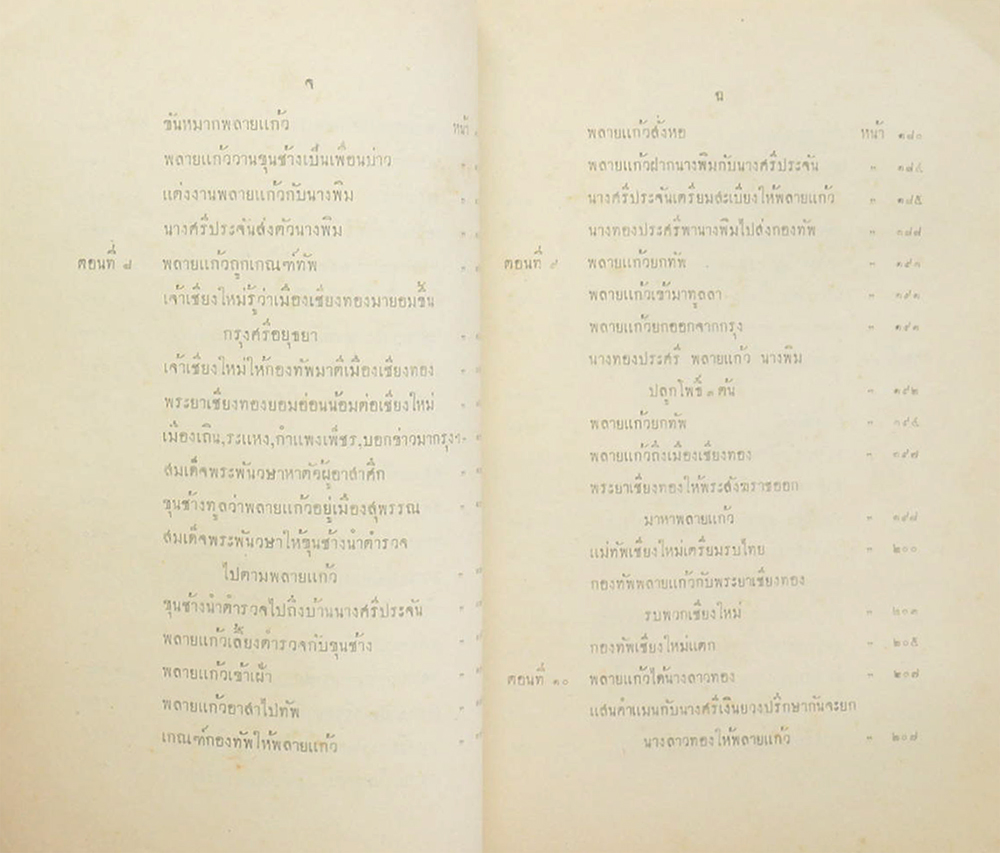 เสภา เรื่องขุนช้างขุนแผน (เล่ม 1)