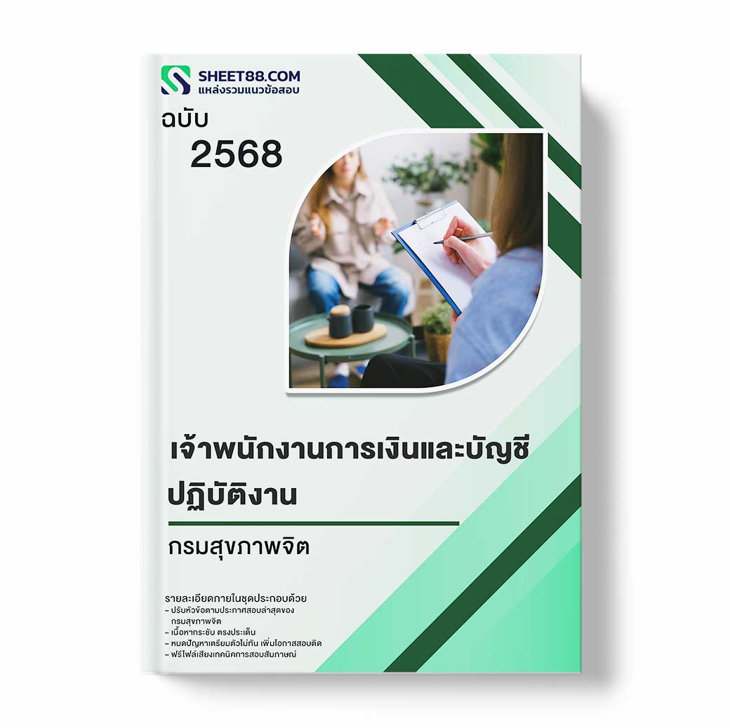 แนวข้อสอบ เจ้าพนักงานการเงินและบัญชีปฏิบัติงาน กรมสุขภาพจิต