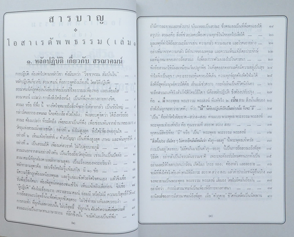 สมเด็จพระพุทธชินวงศ์ (โอสาเรตัพพธรรม เล่ม 1)