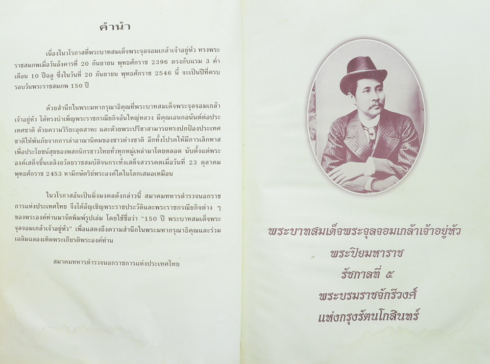 150 ปี พระบาทสมเด็จพระจุลจอมเกล้าเจ้าอยู่หัว (ขายตามสภาพ)