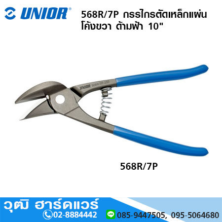 UNIOR 568R/7P กรรไกรตัดเหล็กแผ่น โค้งขวา ด้ามฟ้า 10"