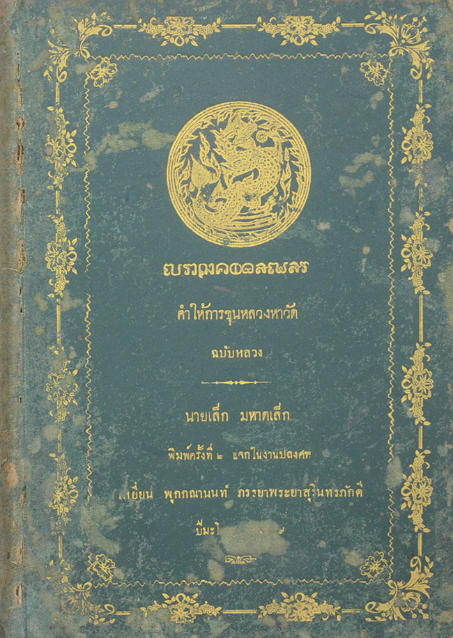 คำให้การขุนหลวงหาวัด ฉบับหลวง