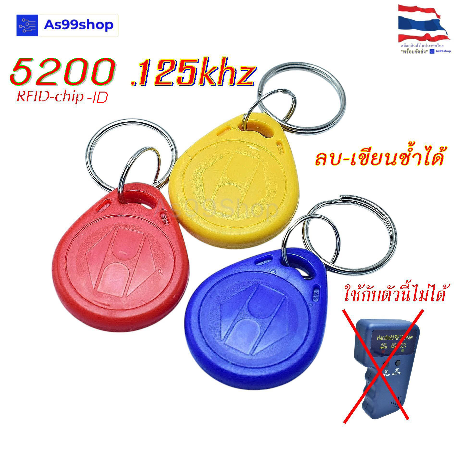การ์ดพวงกุญแจ 5200 125khz , สามารถลบและเขียนซ้ำได้ ID - CARD
