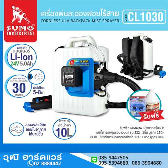 SUMO CL1030 เครื่องพ่นละอองฝอยไร้สาย ULV 24V 10L