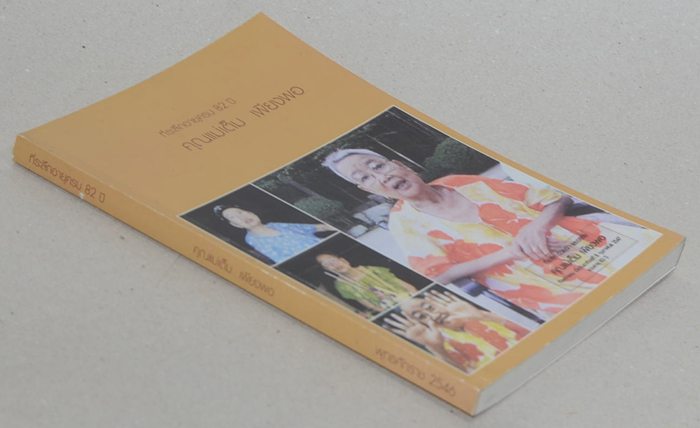 คุณแม่เต็ม เพียงพอ (สังเกตโรคร้ายด้วยตนเอง)