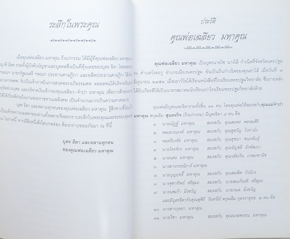 คุณพ่อเฉลียว มหาคุณ (พระบรมสารีริกธาตุ และ พระธาตุประจำปีเกิด)