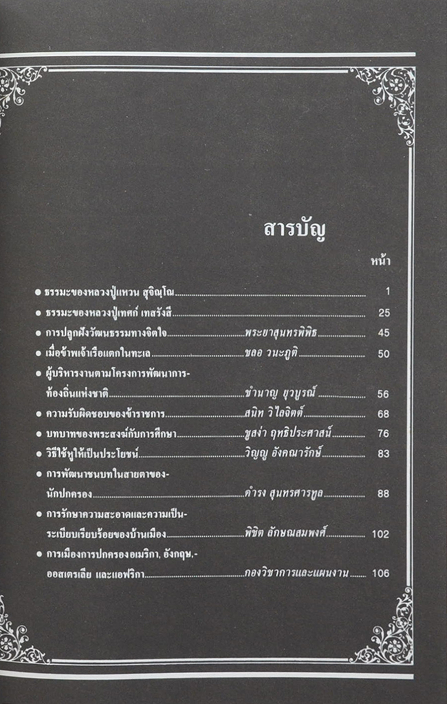 คุณพ่อปรุง ลักษณสมพงศ์ (การเมืองการปกครอง อเมริกา,อังกฤษ,ออสเตรเลีย และแอฟริกา)