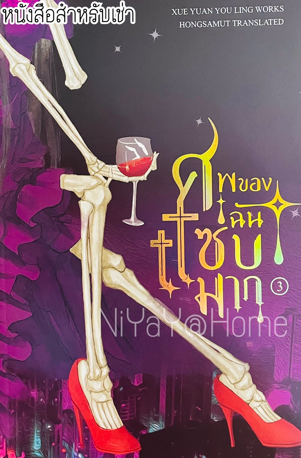 ศพของฉันแซ่บมาก เล่ม 3