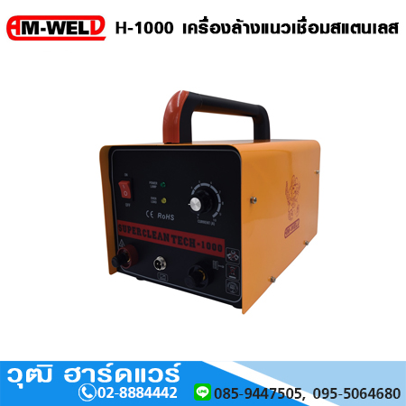 AM-WELD H-1000 เครื่องล้างแนวเชื่อมสแตนเลส