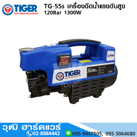 TIGER TG-55s เครื่องฉีดน้ำแรงดันสูง 120Bar 1300W