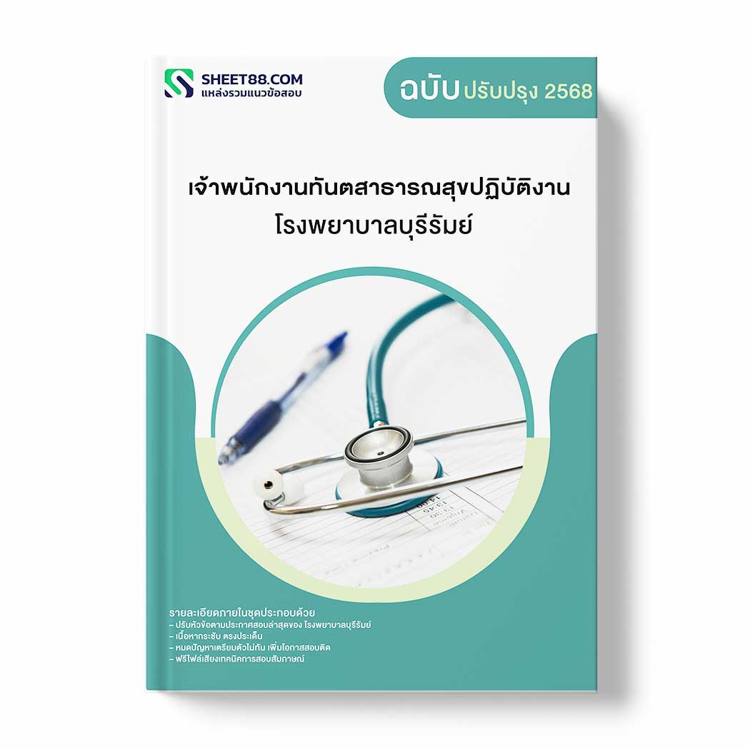 แนวข้อสอบ เจ้าพนักงานทันตสาธารณสุขปฏิบัติงาน โรงพยาบาลบุรีรัมย์