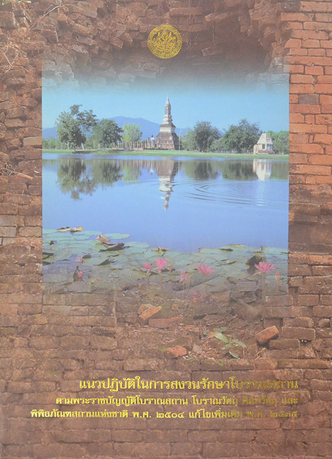 แนวปฏิบัติในการสงวนรักษาโบราณสถาน ตามพระราชบัญญัติโบราณสถาน โบราณวัตถุ ศิลปวัตถุ และพิพิธภัณฑสถยานแห่งชาติ พ.ศ.2504