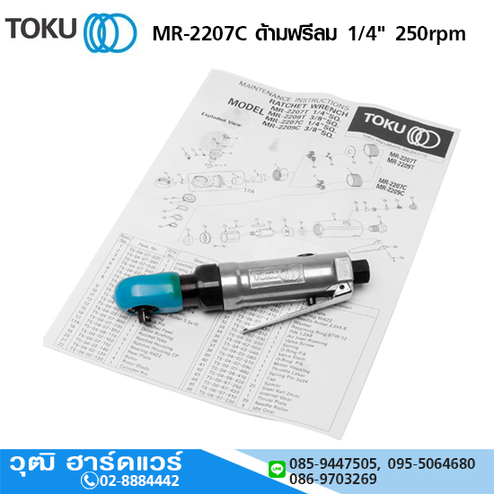 TOKU MR-2207C ด้ามฟรีลม 1/4" 250rpm