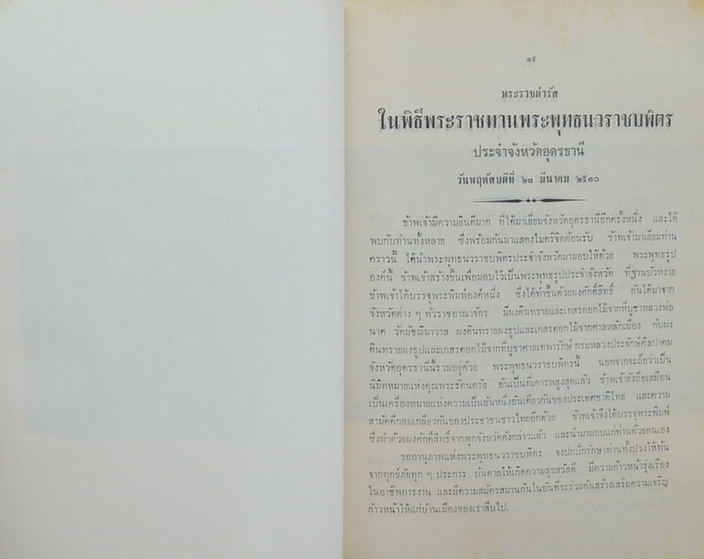 พระพุทธนวราชบพิตร และ พระราชดำรัส