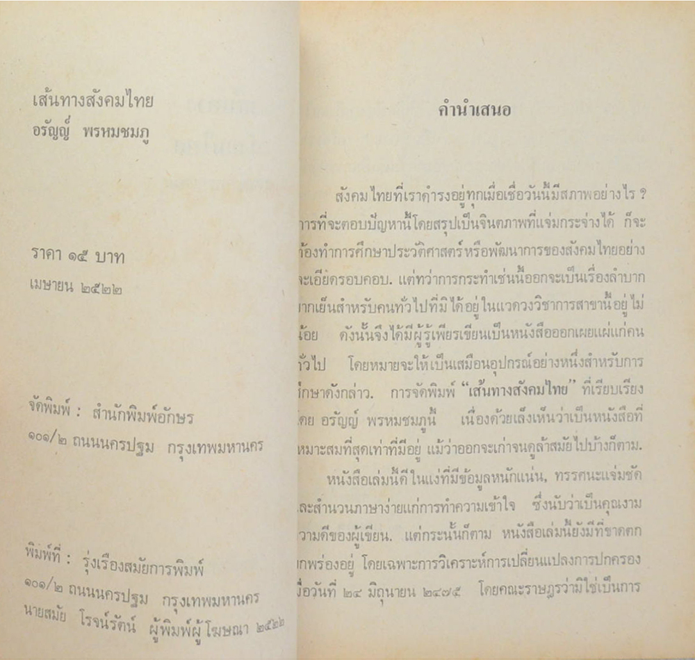 เส้นทางสังคมไทย