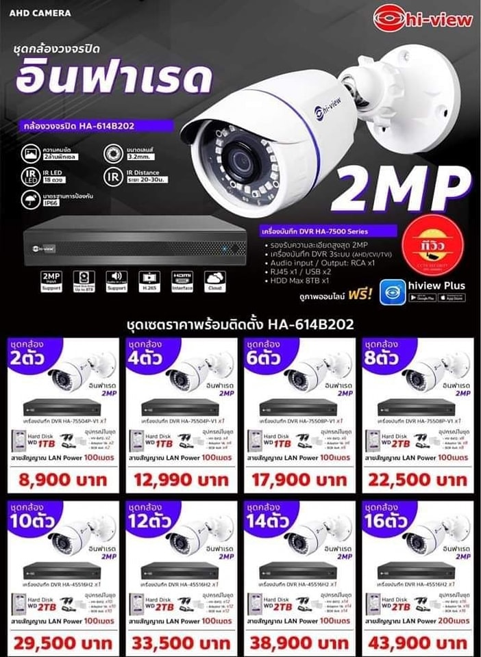 ชุดกล้องวงจรปิด Hi-view รุ่น HA-614B20 + HA-98500 ความคมชัด 2 MP ครบเซ็ตพร้อมติดตั้ง