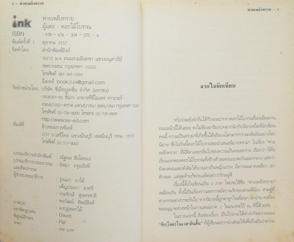 พ่ายเพลิงทราย (เล่มเดียวจบ)
