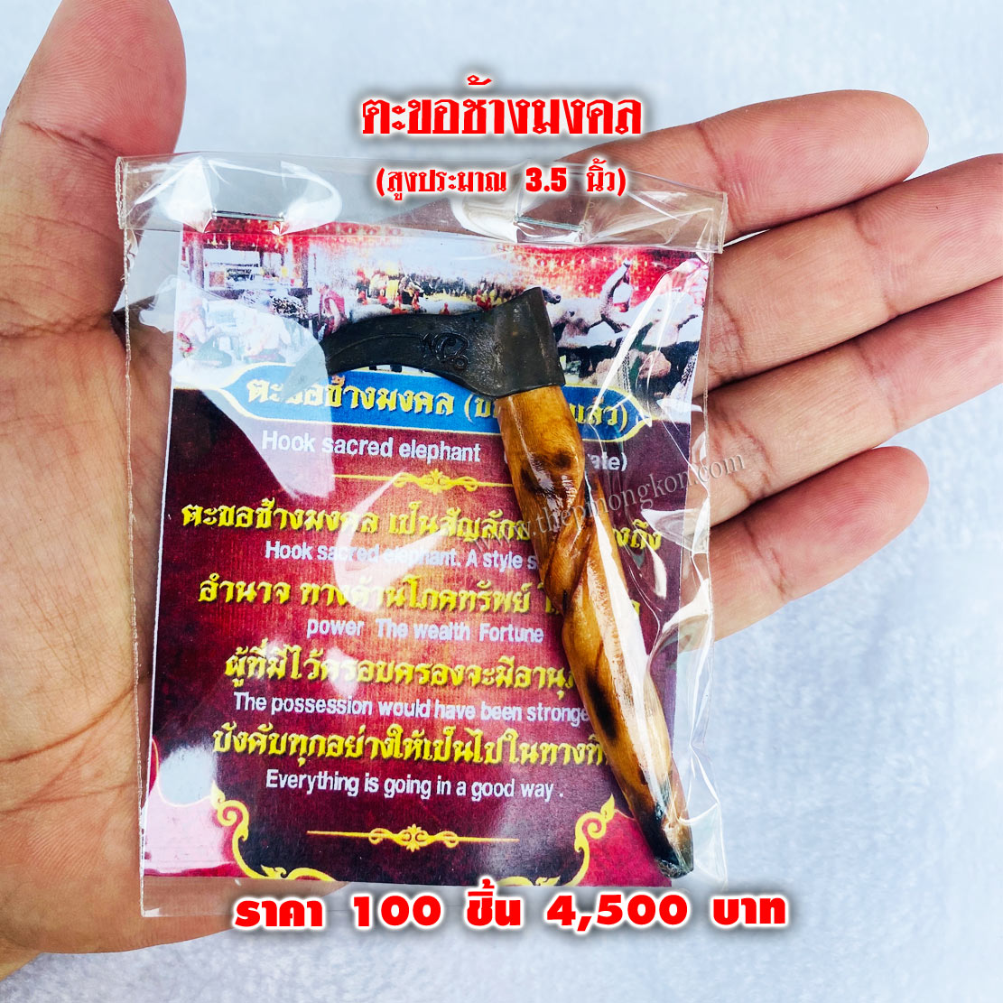ตะขอช้างมงคล (จำหน่ายราคาส่งขั้นต่ำ 100 ชิ้น) 4,500 บาท เฉลี่ยชิ้นละ 45 บาท