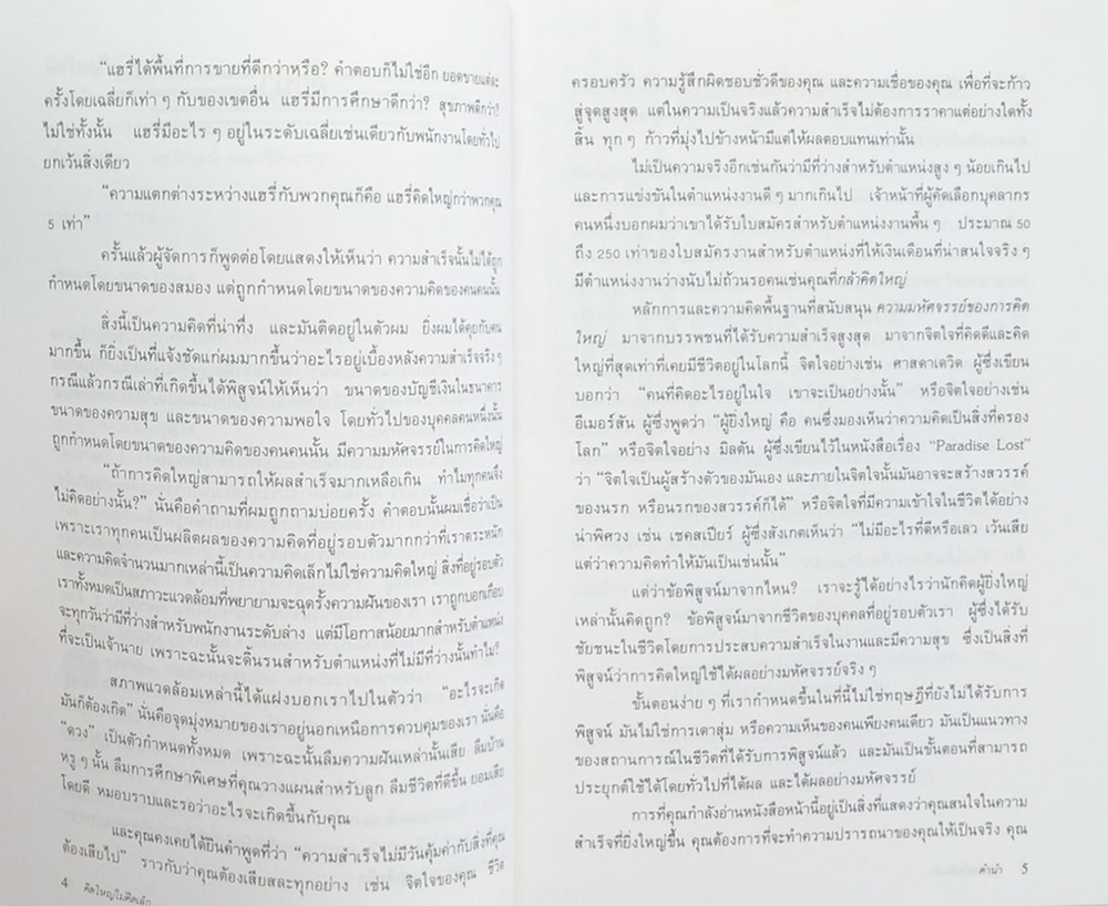 คิดใหญ่ ไม่คิดเล็ก