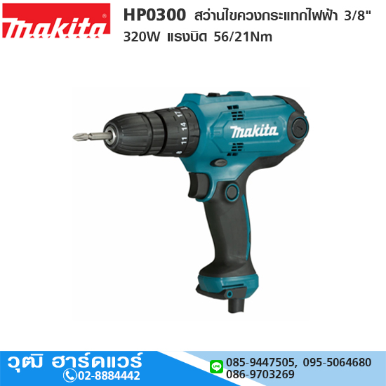 MAKITA HP0300 สว่านไขควงกระแทกไฟฟ้า3/8" 320W แรงบิด 56/21Nm 2ระบบ