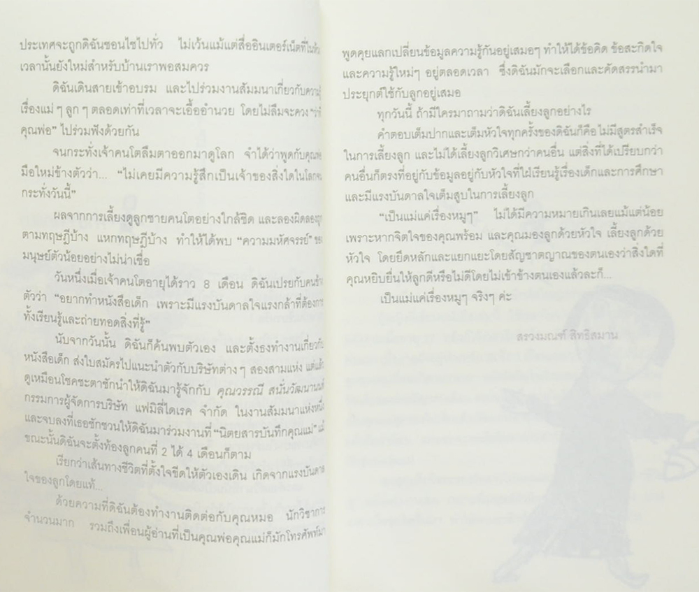 เป็นแม่แค่เรื่องหมูๆ