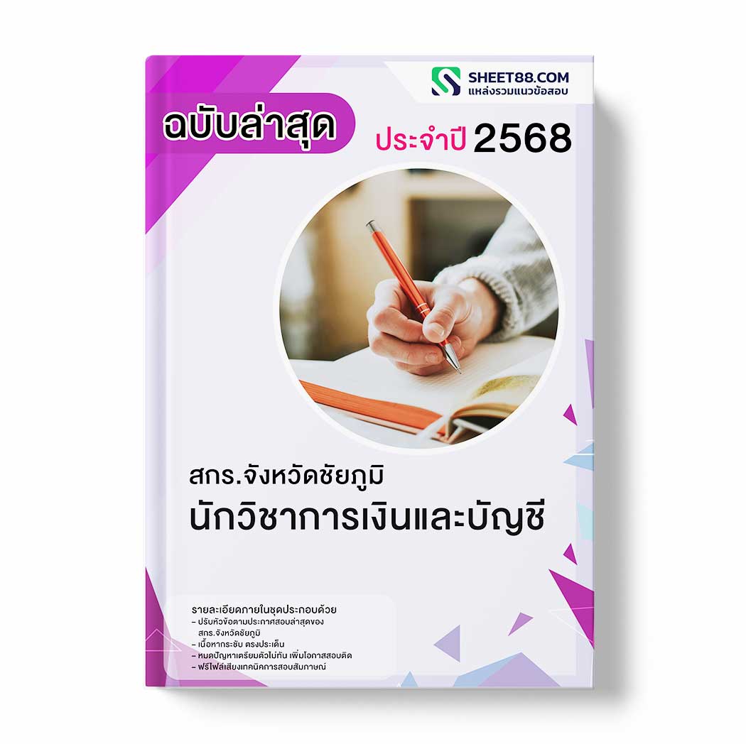 แนวข้อสอบ นักวิชาการเงินและบัญชี สกร.จังหวัดชัยภูมิ