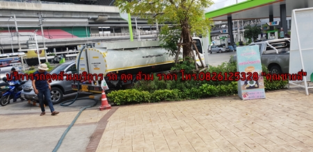 บริการดูดส้วม