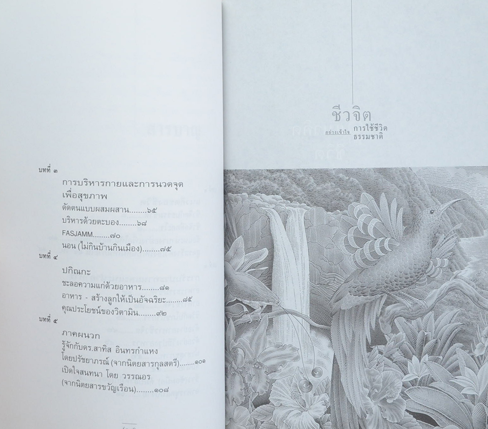 นางเล็ก ทวยเจริญ (ชีวจิต การใช้ชีวิตอย่างเข้าใจธรรมชาติ)