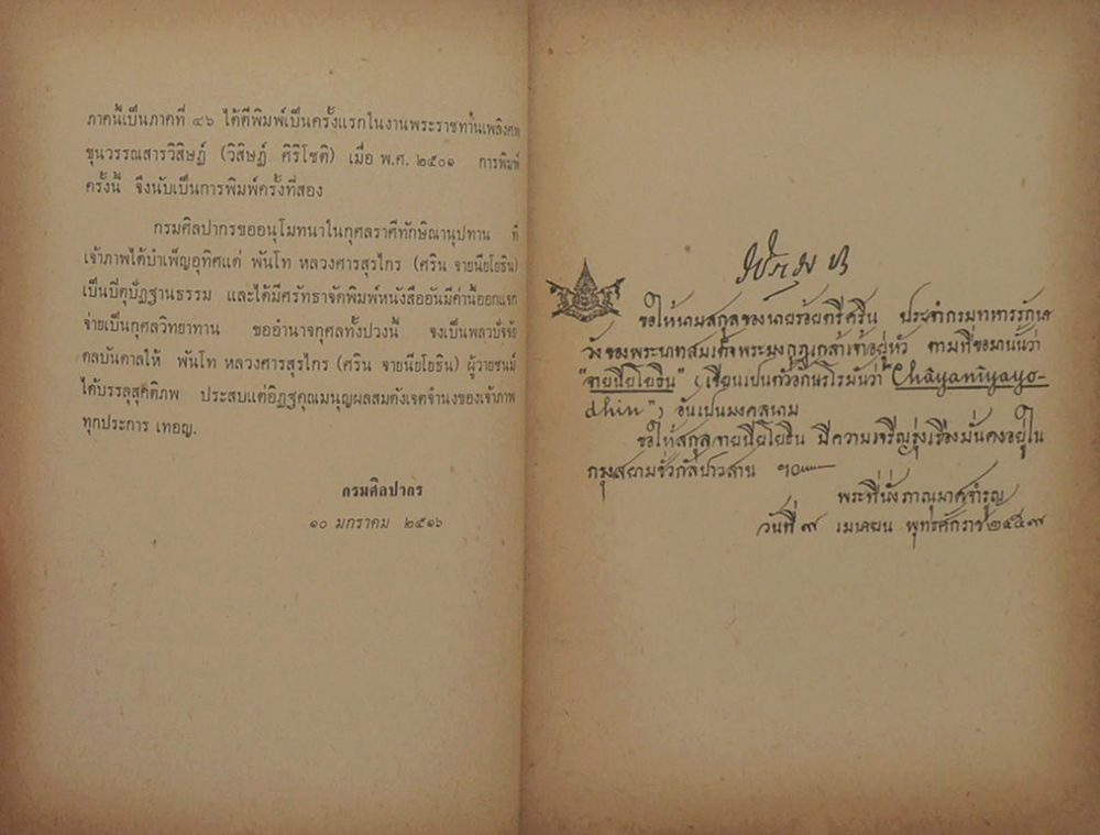 สาส์นสมเด็จ ลายพระหัตถ์ สมเด็จเจ้าฟ้ากรมพระยานริศรานุวัดติวงศ์ และ สมเด็จกรมพระยาดำรงราชานุภาพ (ภาคที่ 46)