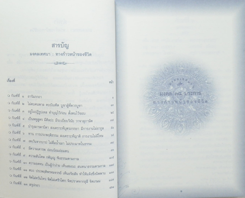 มงคลเทศนา...มงคล 38 ประการ ทางก้าวหน้าของชีวิต