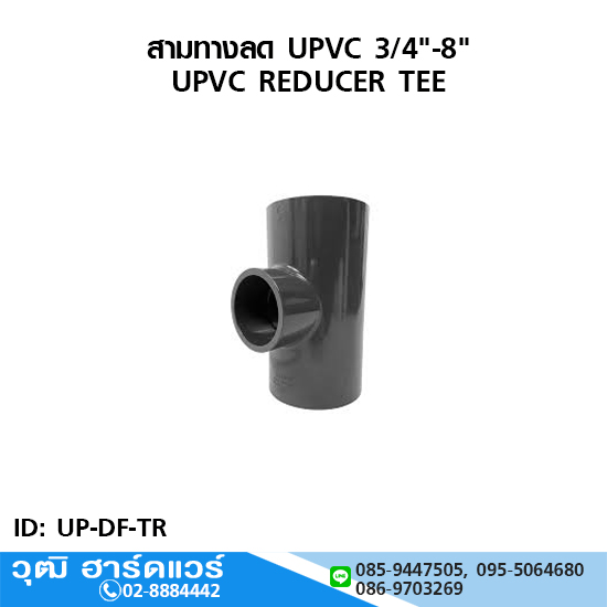 ข้อลดกลม UPVC 3/4"-8" สำเนา