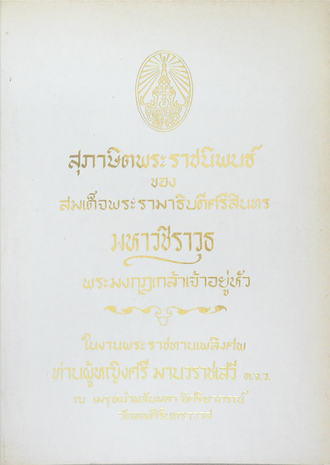 สุภาษิตพระราชนิพนธ์ ของ สมเด็จพระรามาธิบดีศรีสินทร มหาวชิราวุธ พระมงกุฎเกล้าเจ้าอยู่หัว