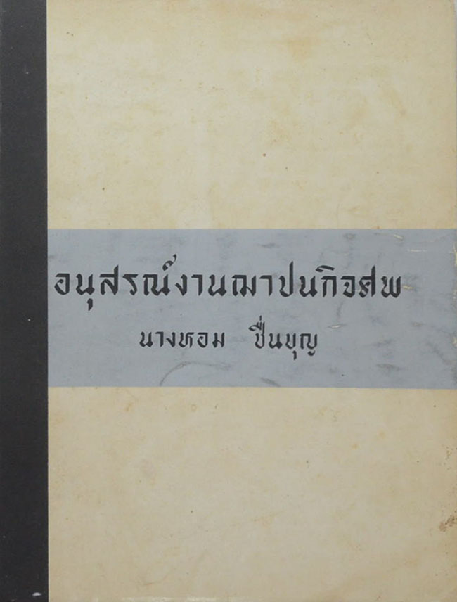 นางหอม ชื่นบุญ (กล้วยไม้สกุลเข็ม)
