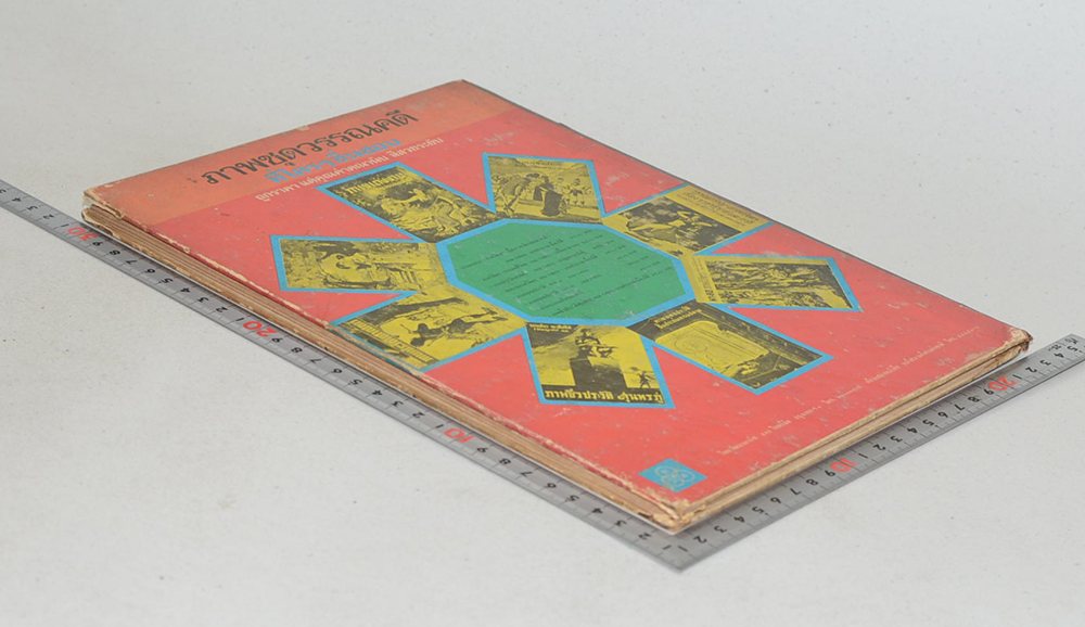 ประวัติศาสตร์เชิงนิยาย เรื่อง ขุนรามคำแหงมหาราช และ สมเด็จพระนารายณ์มหาราช