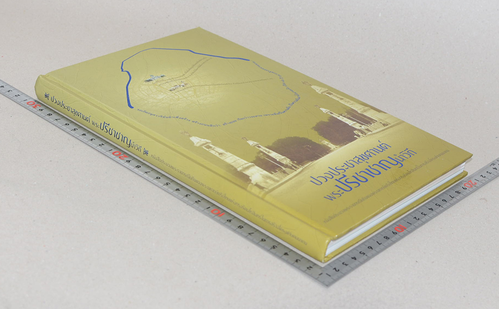 ปวงประชาสุขศานต์ พระปรีชาชาญนำวิถี