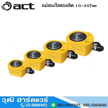 ACT แม่แรงไฮดรอลิค 10-50 Ton