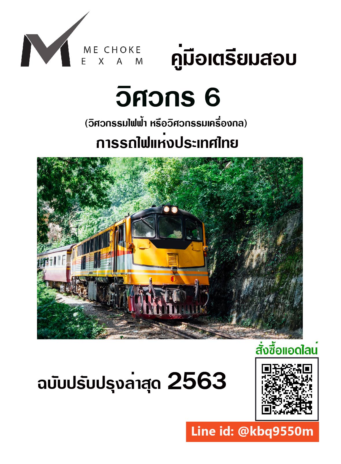 แนวข้อสอบ วิศวกร 6 (วิศวกรรมไฟฟ้า หรือวิศวกรรมเครื่องกล) การรถไฟแห่งประเทศไทย
