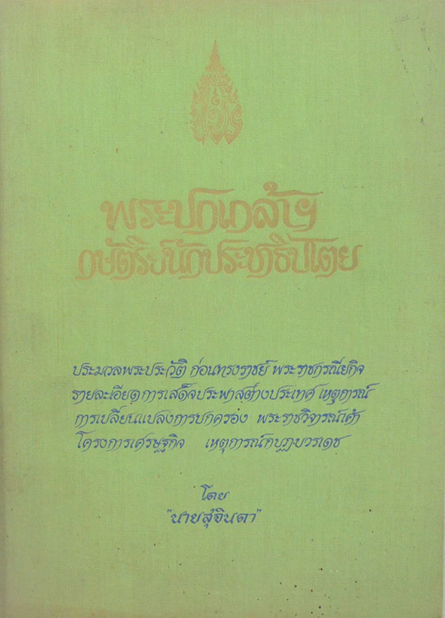 พระปกเกล้าฯ กษัตริย์นักประชาธิปไตย