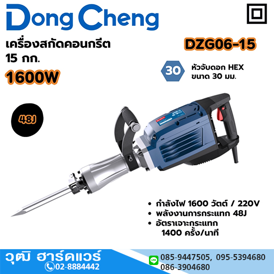 Dong Cheng DZG06-15 เครื่องสกัดไฟฟ้า 15kg 1600W