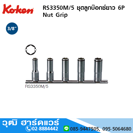 KOKEN RS3350M/5 ชุดลูกบ๊อกซ์ยาว 6P Nut Grip 3/8" 5ชิ้น/ชุด