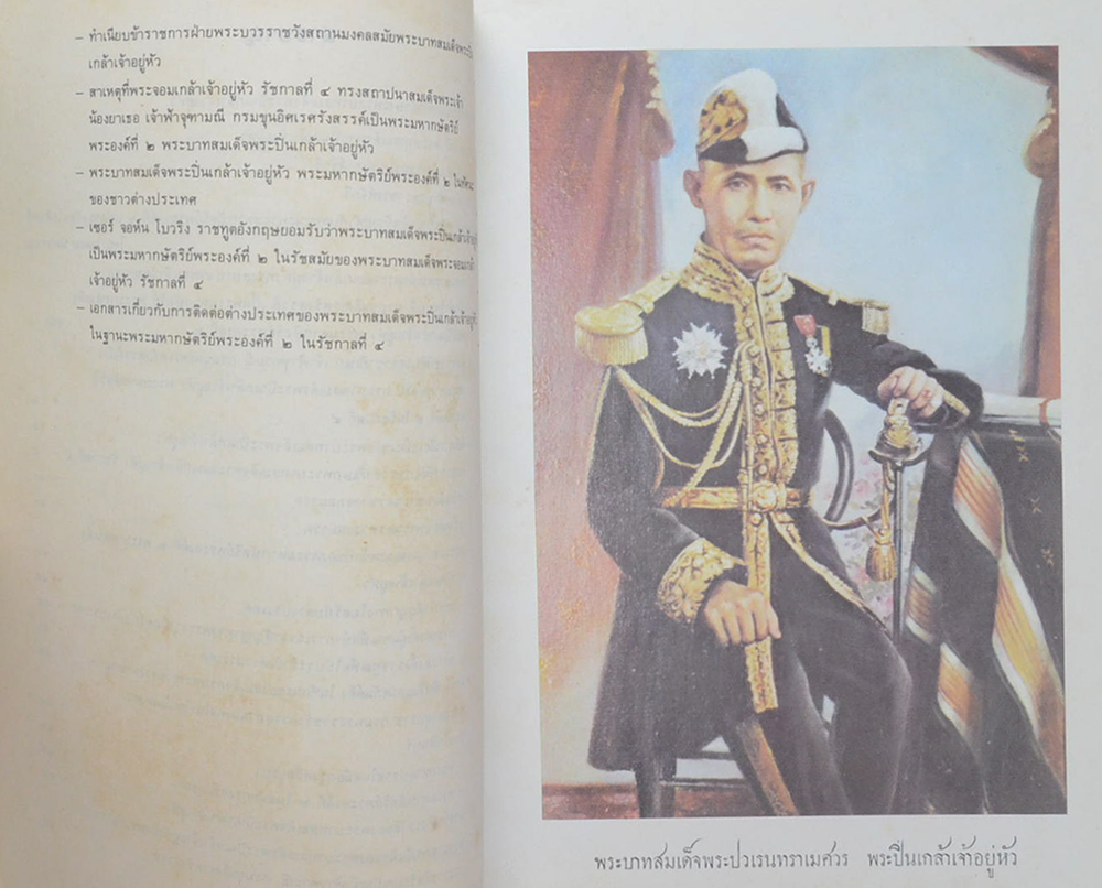 พระบวรราชานุสรณ์ พระบาทสมเด็จพระปวเรนทราเมศ มหิศเรศรังสรรค์ พระปิ่นเกล้าเจ้าอยู่หัว 2534